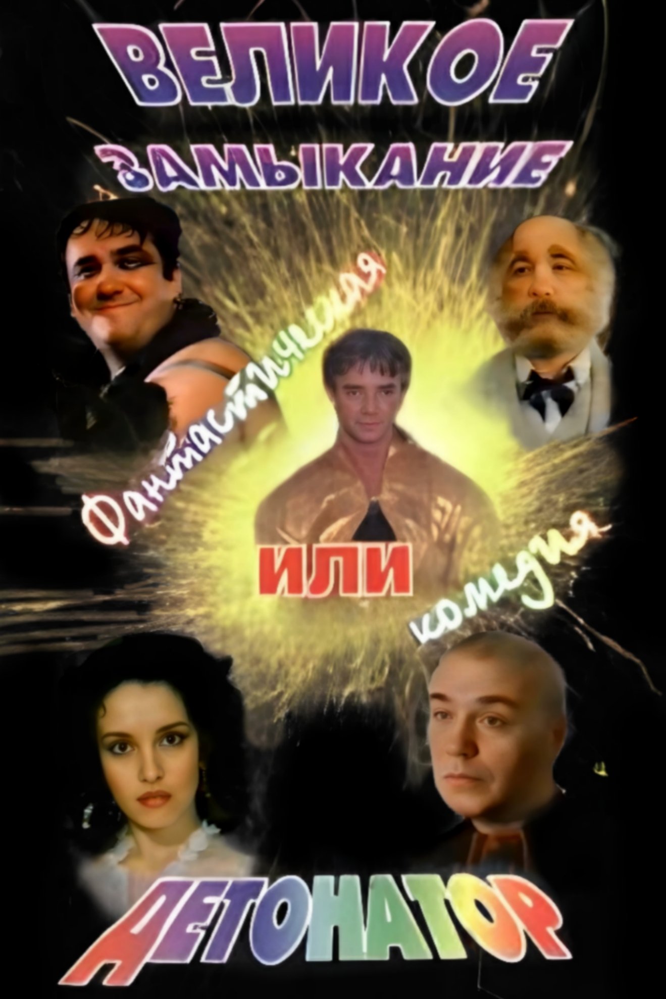 Постер Великое замыкание, или Детонатор